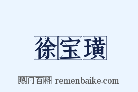 徐宝璜是什么意思的图片